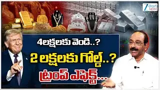 Trump Effect Gold & Silver Prices In India | 4లక్షలకు వెండి..? 2 లక్షలకు గోల్డ్..? ట్రంప్ ఎఫెక్ట్...
