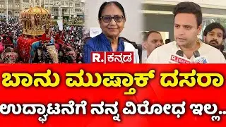 Dasara Inauguration Controversy: ಬಾನು ಮುಷ್ತಾಕ್​ ದಸರಾ ಉದ್ಘಾಟನೆಗೆ ನನ್ನ ವಿರೋಧ ಇಲ್ಲ | Yaduveer Wadiyar