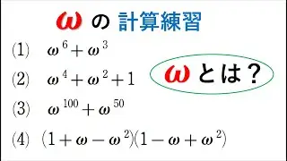 # 189. (★★)  ω とは？4step 数Ⅱ 問140 (p32)類題
