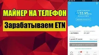 Заработок без вложений / Майнер на телефон ETN Electroneum