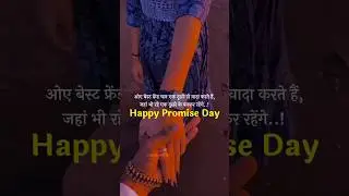 Promise Day Status ❤️ Happy Promise Day Status 2026 🥰 Promise day WhatsApp Status