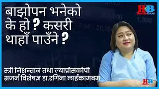 बाझोपन के हो ? यस्ता छन् उपचार विधि || Dr. Rangina Laikangbam ||
