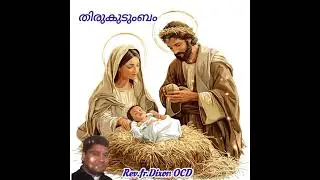 Rev.Fr. Dixon OCD തിരുകുടുംബം 🙏🌹🙏
