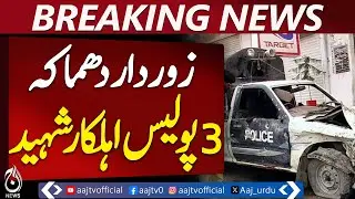 Explosion in DI Khan: 3 Police Officers Martyred | Breaking News