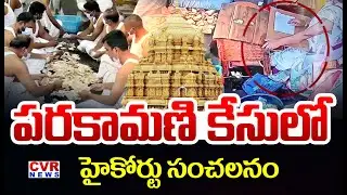 High Court Shocking Reaction To Parakamani Case | CVR News