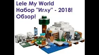 LELE - MY WORLD набор ИГЛУ! - Обзоры китайских аналогов Lego.№14