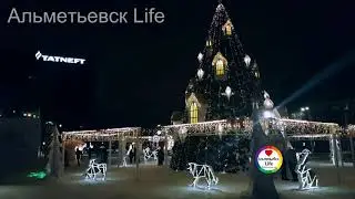 Любимый Альметьевск - С Новым 2018 годом!