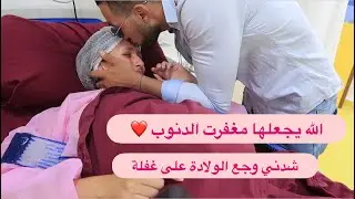 دخلت نولد شفت الموت بعيني 😭 شدني وجع الولادة على غفلة