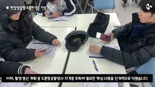 파주시 적성융합고등학교에서 진행된 드론항공촬영사 민간자격증 교육 현장입니다.한국드론교육센터는 단순한 드론체험을 넘어,조종 실습과 항공촬영 실무를 중심으로 한 자격증 연계 드론교육을