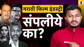 मराठी फिल्म इंडस्ट्रीची अशी अवस्था कोणामुळे झालिये ? | Why Marathi Film Industry is not Growing ?