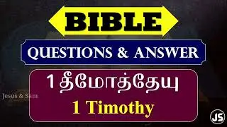 1 Timothy Bible Quiz Question & Answer Tamil | 1 தீமோத்தேயு கேள்வி பதில்கள் | Jesus Sam | JS