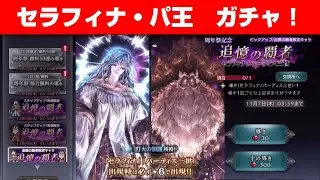 【オクトラ大陸の覇者ガチャ】周年祭記念 セラフィナ＆パーディス三世！【追憶の覇者】