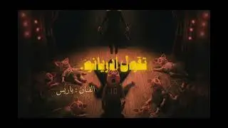 PARIS - T2OL ADRIANO | باريس - تقول ادريانو | PROD BY : PARIS ( OFFICIAL AUDIO)