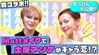 【神テク連発】土屋アンナさんが別人に!目力爆上げ＆鼻高見え！今すぐ使える最強メイク