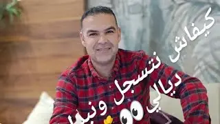 comment inscrire une nouvelle personne aupr&eacute;s de forever living maroc 2025 MAI #maroc