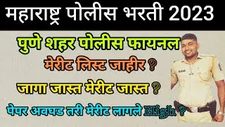 महाराष्ट्र पोलीस भरती2023#पुणेशहर पोलीस फायनल मेरिटलिस्ट जाहीर?पेपर अवघड जागा जास्त तरी मेरीट जास्त?