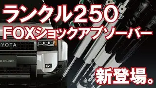 【新登場】ランクル250用FOXショックアブソーバー発売開始。【4K】