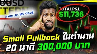 ผมไปเจอเทรดเดอร์คนนี้มา.. เทคนิค Small Pullback ของเขาโคตรโหด!  20 นาที 300,000 บาท  | เทรด Forex