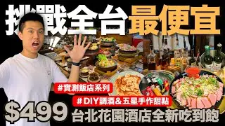 【花園酒店】挑戰全台最便宜🔥台北超狂＄499元飯店吃到飽！DIY調酒＆紅白酒無限供應｜實測台北花園酒店新型態Buffet！爐烤梅花豬肉/炸雞排/泰式料理/五星等級甜點｜究竟值不值得造訪呢？