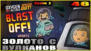 Oxygen Not Included Spaced out. Прохождение. 46. Золото с вулканов.