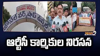 ఆర్టీసీ కార్మికుల నిరసన | RTC workers protest at TGS RTC Uppal Zonal Workshop | Mega9tv Telangana