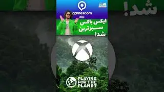 سبز ترین بازی ساز جهان !!! #gaming #گیم #xbox #gamescom