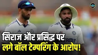 Mohammed Siraj Ball Tampering: सिराज, आकाशदीप और प्रसिद्ध पर लगे बॉल टेम्परिंग के आरोप? | Sportsnext