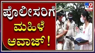 ಪೊಲೀಸರಿಗೆ ಮಹಿಳೆ ಆವಾಜ್!  ಪೊಲೀಸರು ಕಾರು ತಡೆದ್ರೂ ನಿಲ್ಲಿಸದ ಮಹಿಳಾ ಡ್ರೈವರ್​...  | Lockdown | Tv9 Kannada |
