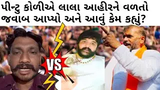 Jayraj ahir : પિન્ટુ કોળીયે લાલા આહીરને વળતો જવાબ આપ્યો #jayraj #લાલો_આહીર #કોલ_રેકોર્ડીંગ 
