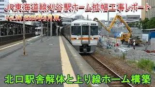 JR刈谷駅ホーム拡幅工事レポート Vol.36 北口駅施設解体と上り線ホーム構築