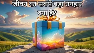 जीवन का सबसे बड़ा उपहार क्या है?||Relationship Talks||#relationshipadvice#relationshipTalks