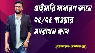 প্রাইমারি সাধারণ জ্ঞান ম্যারাথন ক্লাস পর্ব-৩ [ সাহেদ স্যার ]