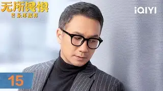 【Multi | FULL】EP15 Luo Yingzi receives cooperation invitation | Unbreakable Ⅱ 无所畏惧之永不放弃 | iQIYI