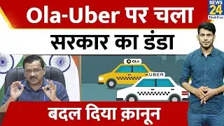 Delhi सरकार ने Ola और Uber जैसी App Taxi को दिया बड़ा झटका!! ये नही किया तो लगेगा जुर्माना