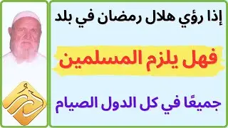 الشيخ الألباني إذا رؤي هلال رمضان في بلد فهل يلزم المسلمين جميعًا في كل الدول الصيام