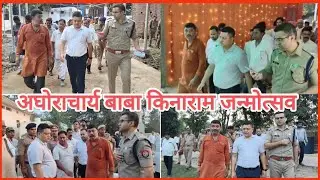 अघोराचार्य बाबा कीनाराम जन्मोत्सव की तैयारियां पूर्ण, सीएम योगी भी है आमंत्रित@ThenewsPointup