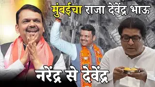 BMC election | मुंबईचा राजा देवेंद्र भाऊ | Smita Deshmukh | #maharashtra #devendrafadnavis #bjp