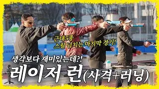 직관 꿀잼 보장! 근대5종 사격(레이저 런)의 재미 포인트는?