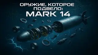 Оружие, которое подвело: торпеда Mark 14 и её позор