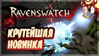 Крутой кооперативный рогалик! Первый забег в дуо с Тостаром! | Ravenswatch #1