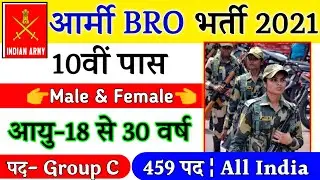 ARMY BRO Recruitment 2021 Notification | BRO New Vacancy 2021| 10th, 12th Pass | Full Details Out
