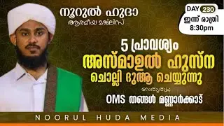 അഞ്ച് പ്രാവശ്യം  അസ്മാഉൽ ഹുസ്നയും മുഹ്യദ്ധീൻ മാലയും