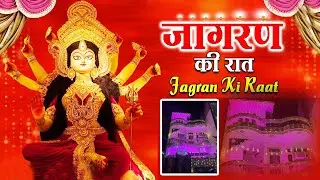 Live ਵਿਸ਼ਾਲ ਮਾਂ ਭਗਵਤੀ ਜਾਗਰਣ ( ਕਲਿਆਣ ਪਰਿਵਾਰ ਵਲੌ ) ਲੁਧਿਆਣਾ 26.12.2025