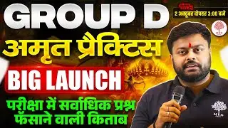 🥳GROUP D BIG NEWS🔥 AMRIT BOOK LAUNCHING | RRB GROUP D BEST PRACTICE BOOK | GROUP D EXAM DATE 2025