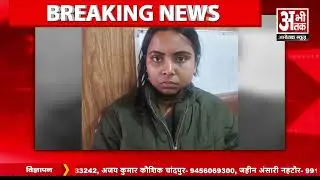 चांदपुर में फील्ड ऑफिसर की हत्या का खुलासा, लिव-इन पार्टनर निकली कातिल