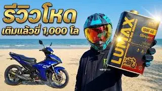 รีวิวน้ำมันเครื่อง LUMAX 1 วัน 1,000 โล จะรอดมั้ย ( ดูคลิปแล้วมีแจกน้ำมันเครื่อง )