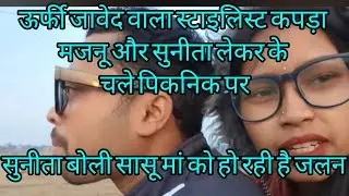 सासु मां के वजह से पिकनिक कैंसिल@vijayriyavlogs4906 @sunitaranjanvlogs4042 @ytreaction-s5g 