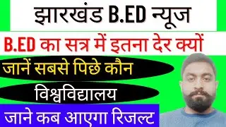 Jharkhand B.ed News | Jharkhand B.ed Exams Update | Jharkhand B.ed Exams | Bbmku B.ed Exam Update