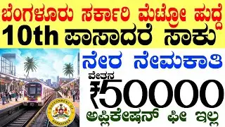 Bangalore Metro Rail Govt Jobs Rs.62500/- | Karnataka Government Job 2025 Recruitment |Bengaluru Job
