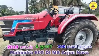 Mahindra 605 DI MS Arjun Nova 2019 மாடல் 1 ஓனர் | Tractor sales | Kattavandi Channel. 